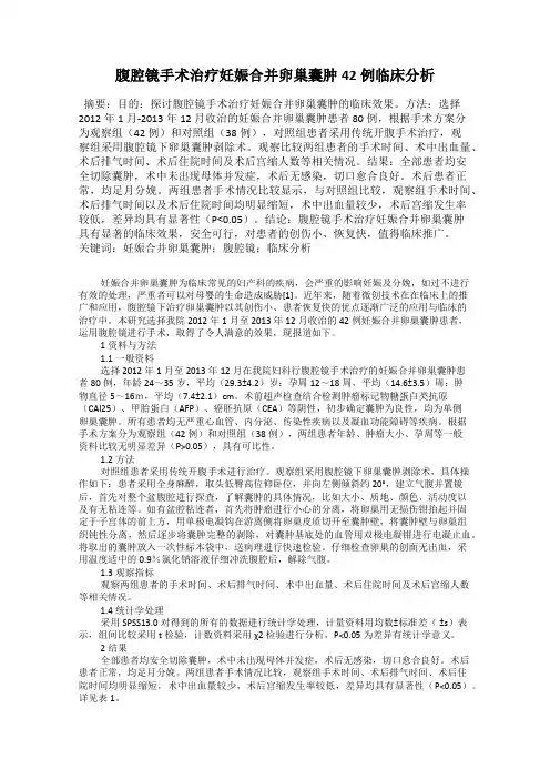 腹腔镜手术治疗妊娠合并卵巢囊肿42例临床分析