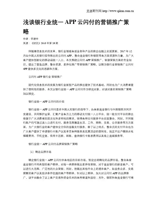 浅谈银行业统一APP云闪付的营销推广策略