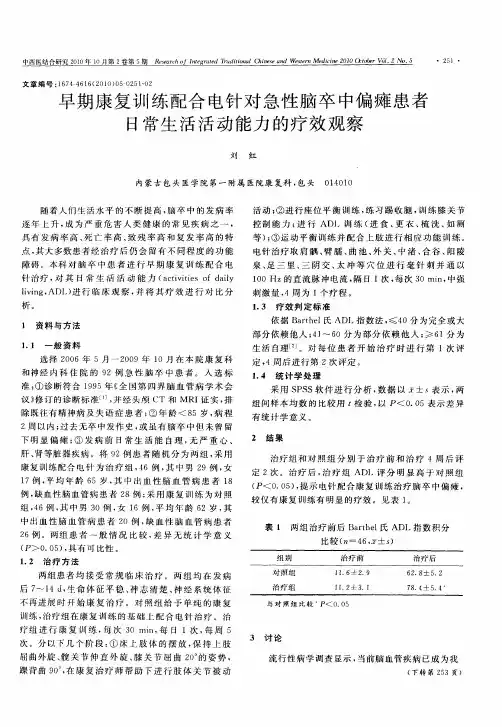 早期康复训练配合电针对急性脑卒中偏瘫患者日常生活活动能力的疗效观察