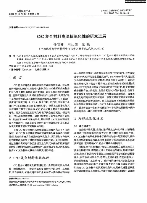 C／C复合材料高温抗氧化性的研究进展