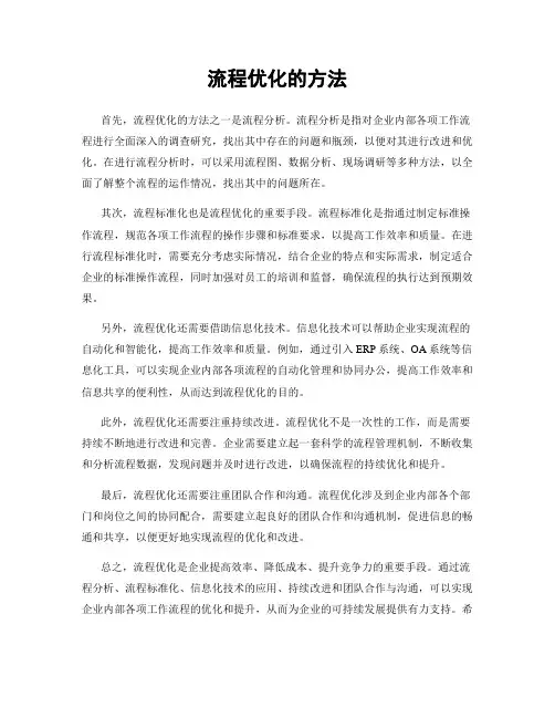 流程优化的方法