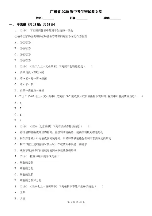 广东省2020版中考生物试卷D卷