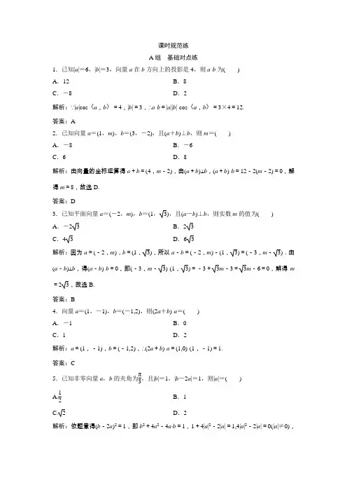 2019版一轮创新思维文数(人教版A版)练习：第四章 第二节 平面向量的数量积及应用举例 Word版含解析
