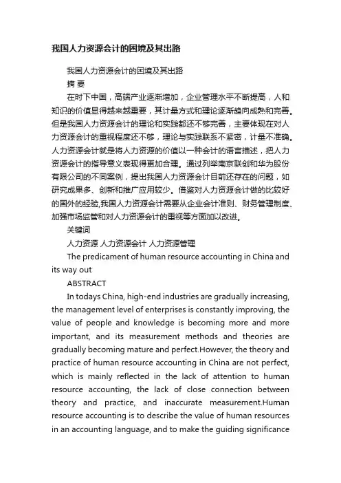 我国人力资源会计的困境及其出路
