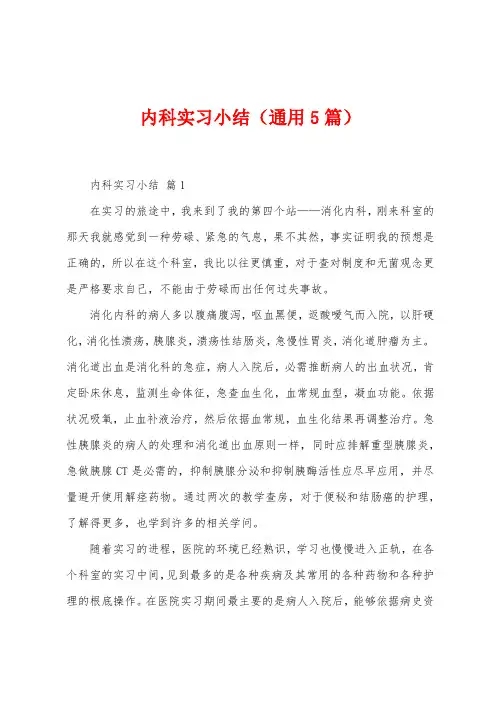 内科实习小结(5篇)