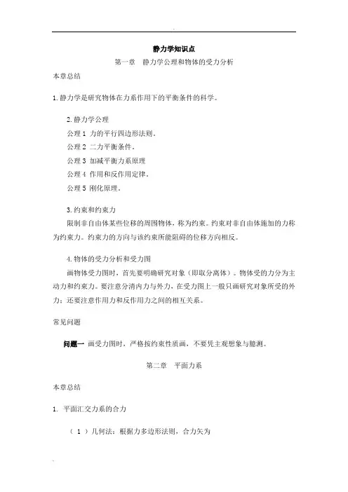 理论力学知识点总结—静力学篇