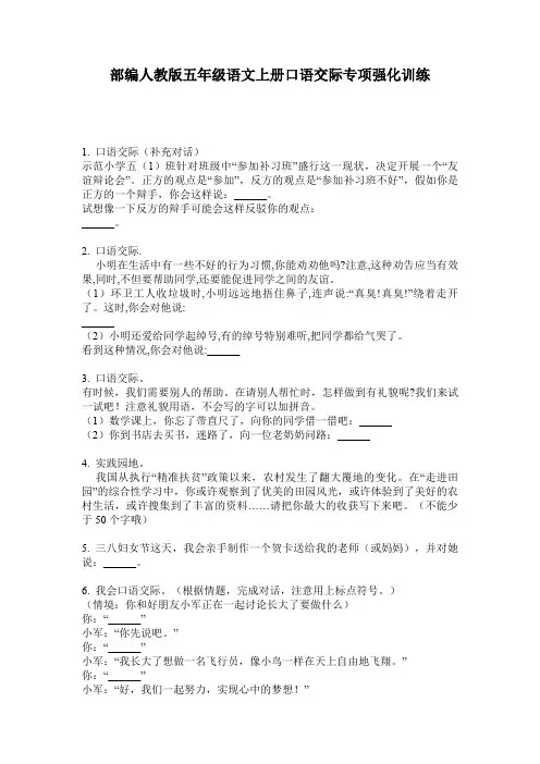 部编人教版五年级语文上册口语交际专项强化训练