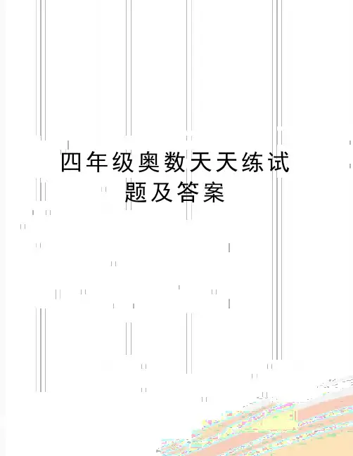 最新四年级奥数天天练试题及答案