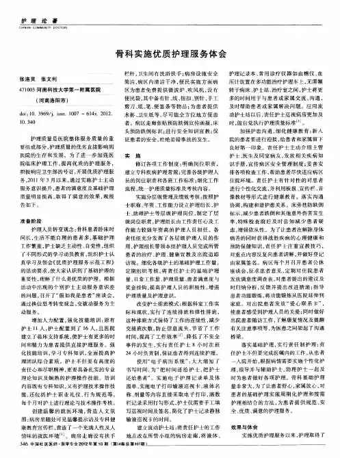 骨科实施优质护理服务体会