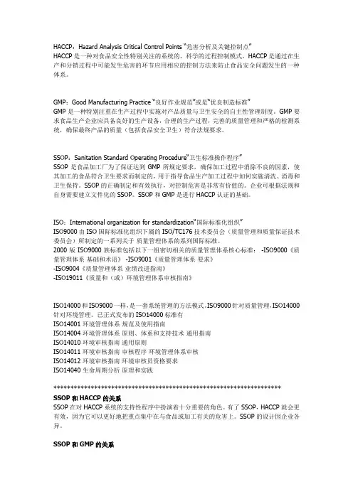 SSOP GMP和HACCP的关系