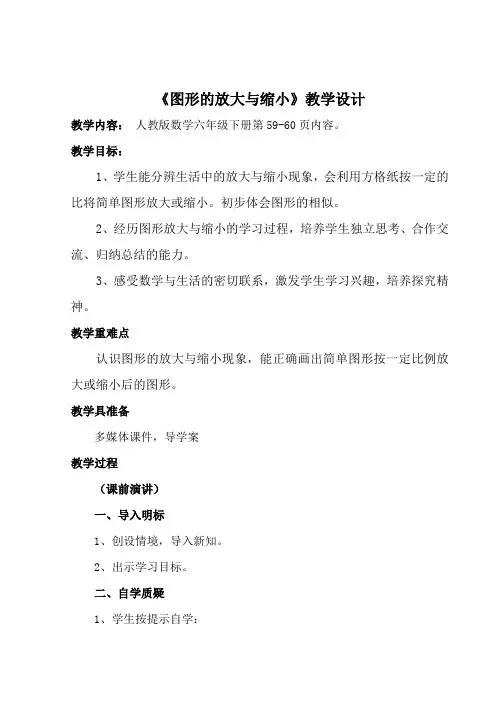 《图形的放大与缩小》教学设计