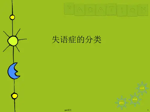 言语障碍康复训练  ppt课件