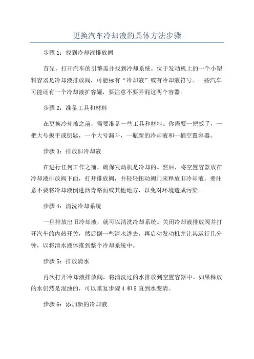 更换汽车冷却液的具体方法步骤