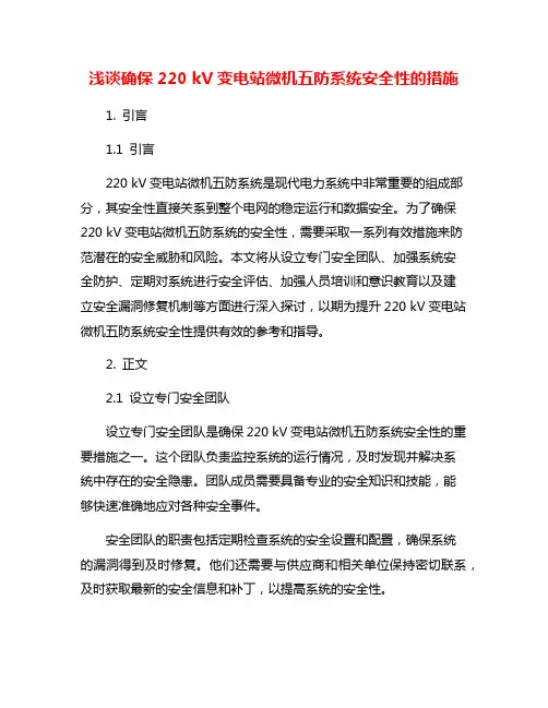 浅谈确保220 kV变电站微机五防系统安全性的措施