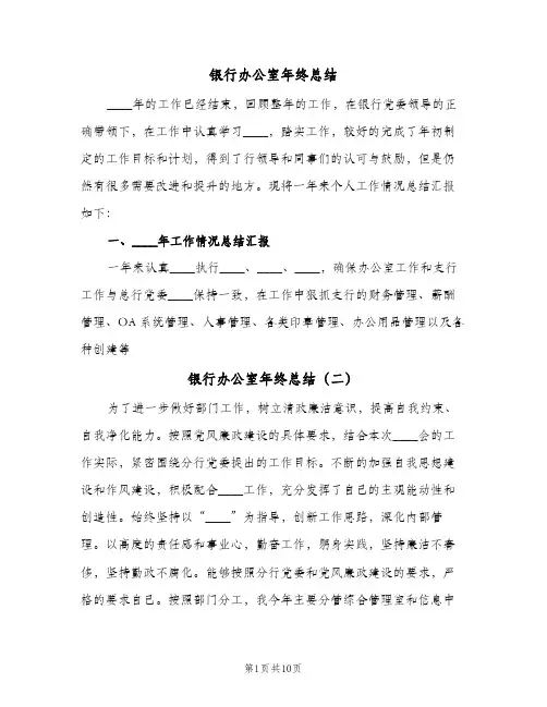 银行办公室年终总结(3篇)