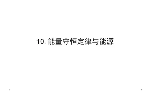 10.能量守恒定律与能源—人教版高中物理必修二课件(共52张ppt)