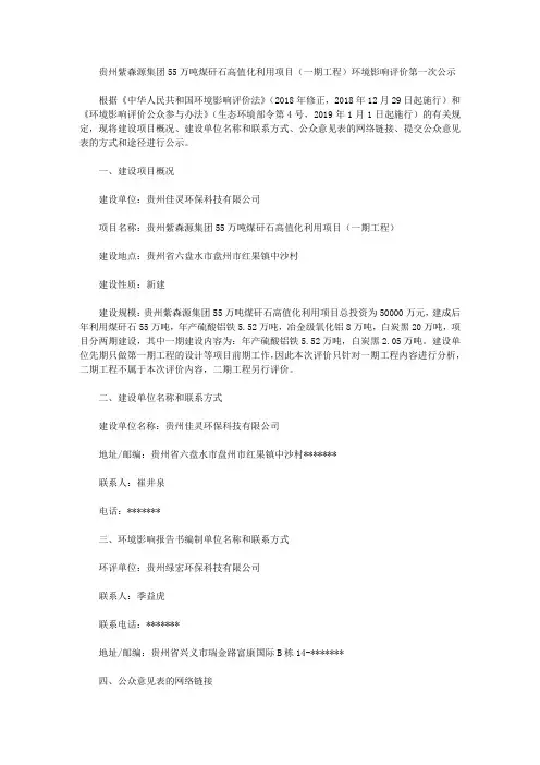 贵州紫森源集团55万吨煤矸石高值化利用项目(一期工程)环境影响评价第一次公示