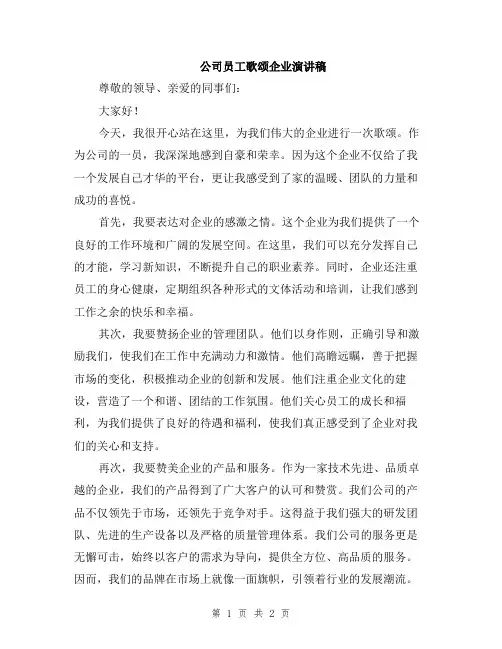 公司员工歌颂企业演讲稿