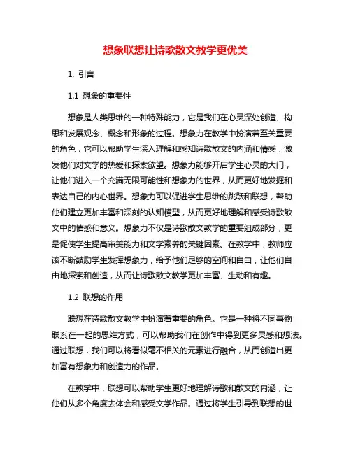 想象联想让诗歌散文教学更优美