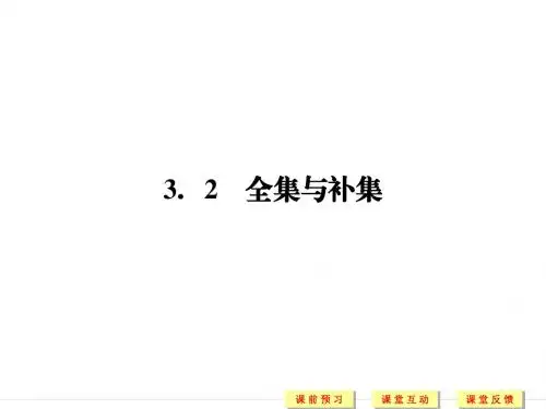 北师大版高中数学必修1《一章 集合  3 集合的基本运算  3.2 全集与补集》示范课课件_2