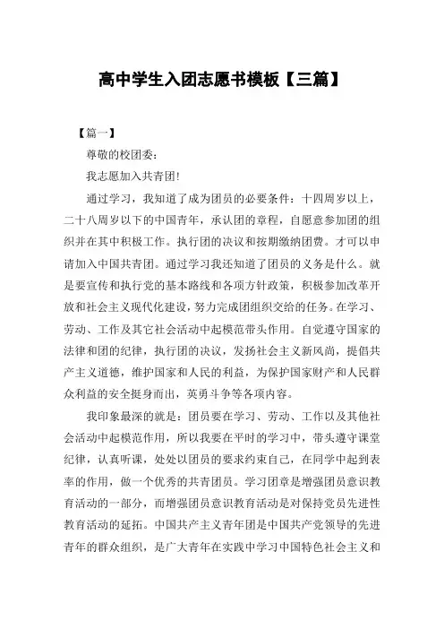 高中学生入团志愿书模板【三篇】