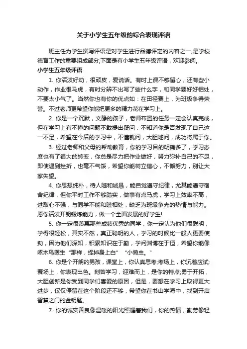 关于小学生五年级的综合表现评语