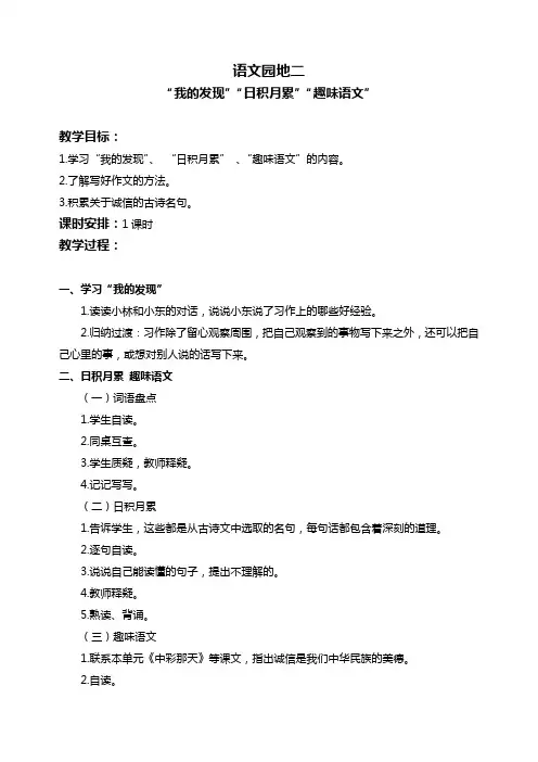 人教新课标版四年级语文下册语文园地二《我的发现》教案
