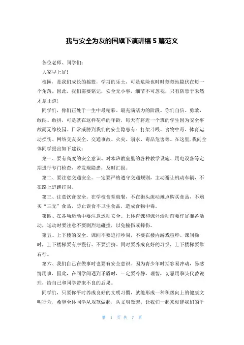 我与安全为友的国旗下演讲稿5篇范文