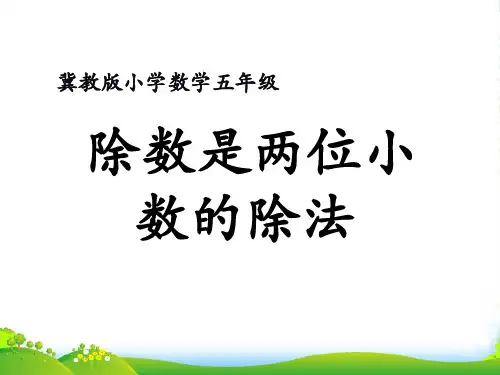 五年级数学上册 第3单元 小数除法(除数是两位小数的除法)教学课件 冀教版