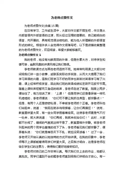 为老师点赞作文