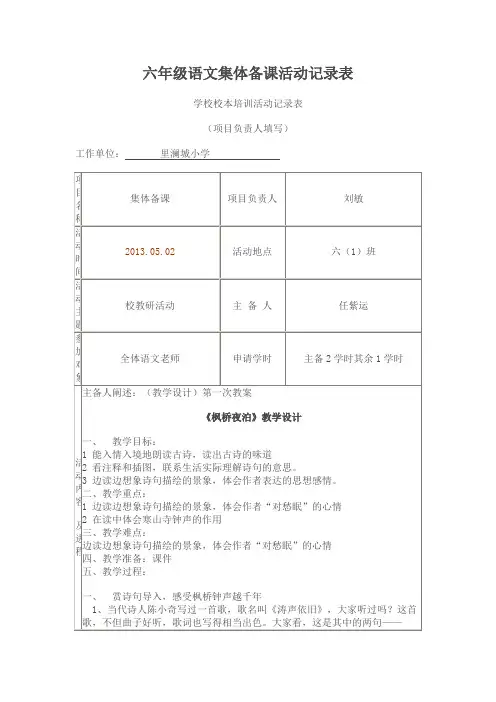 六年级语文集体备课活动记录表《枫桥夜泊》
