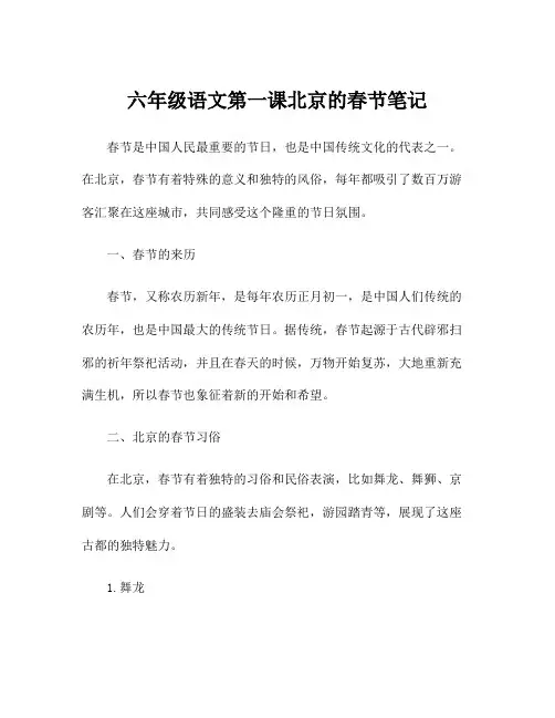 六年级语文第一课北京的春节笔记