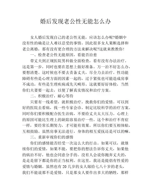 婚后发现老公性无能怎么办