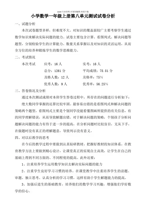 一年级第八单元试卷分析
