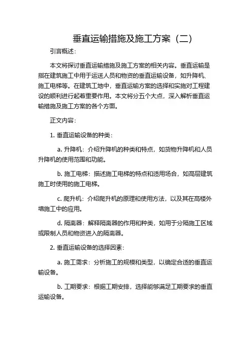 垂直运输措施及施工方案(二)