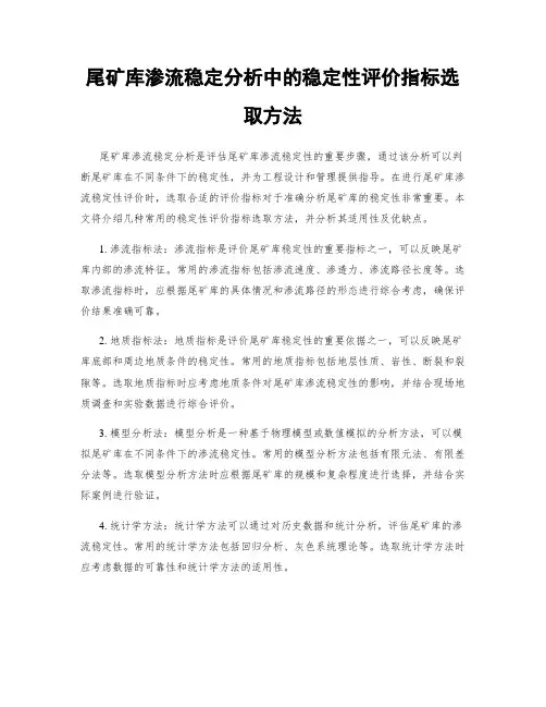 尾矿库渗流稳定分析中的稳定性评价指标选取方法