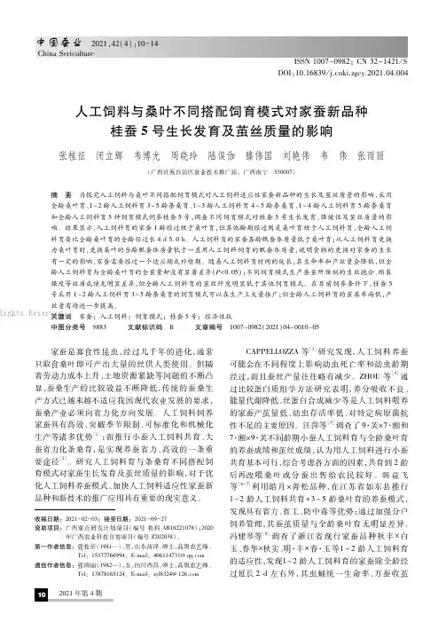 人工饲料与桑叶不同搭配饲育模式对家蚕新品种桂蚕5号生长发育及茧丝质量的影响