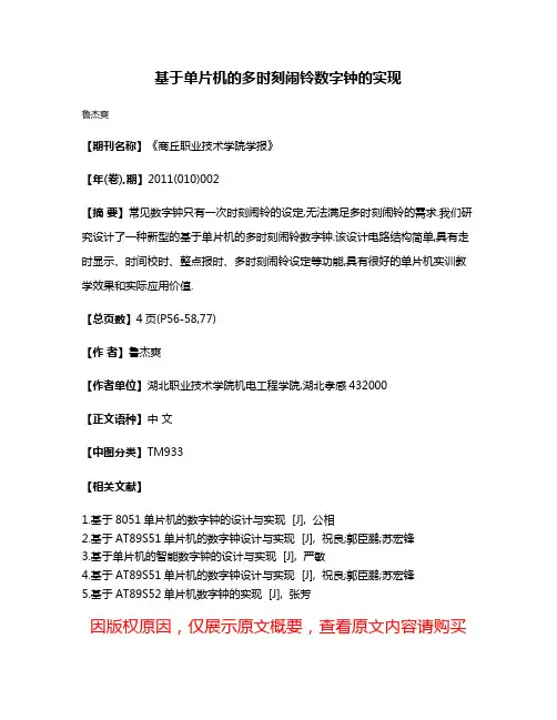 基于单片机的多时刻闹铃数字钟的实现