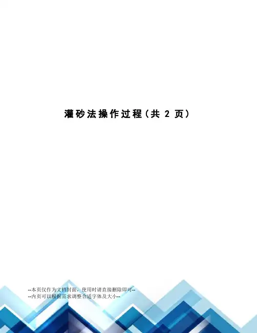 灌砂法操作过程