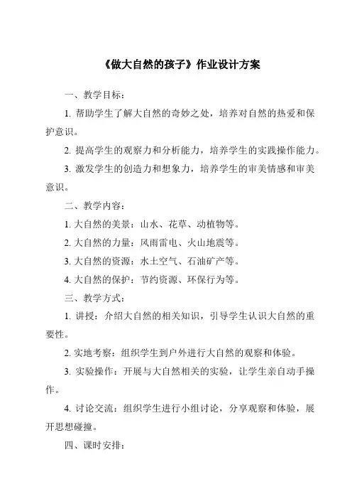 《做大自然的孩子》作业设计方案