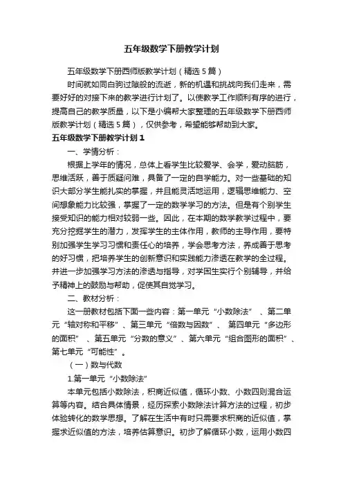 五年级数学下册西师版教学计划（精选5篇）