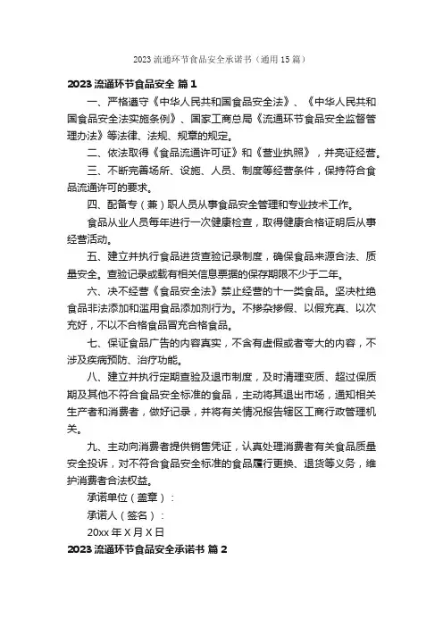 2023流通环节食品安全承诺书（通用15篇）