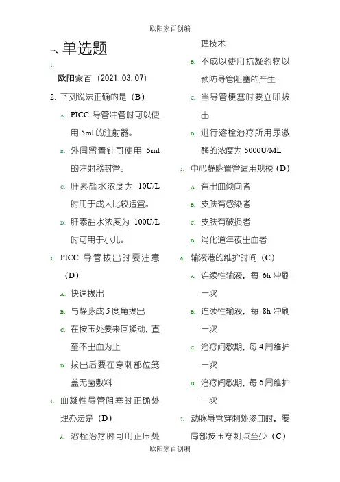 静疗选题库之欧阳家百创编