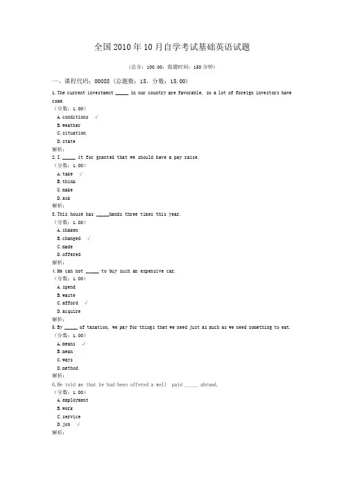 全国2010年10月自学考试基础英语试题