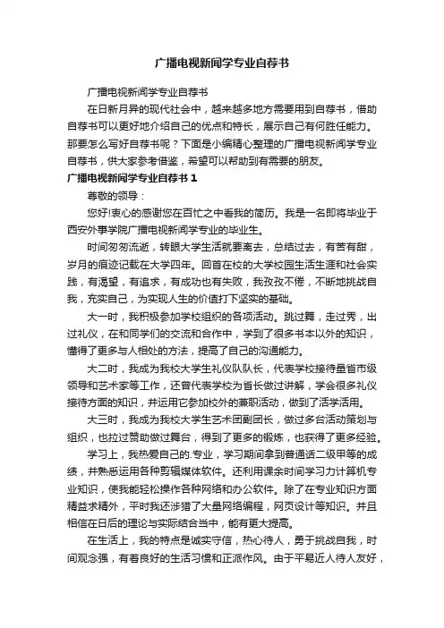 广播电视新闻学专业自荐书