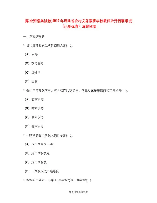 [职业资格类试卷]2017年湖北省农村义务教育学校教师公开招聘考试(小学体育)真题试卷.doc