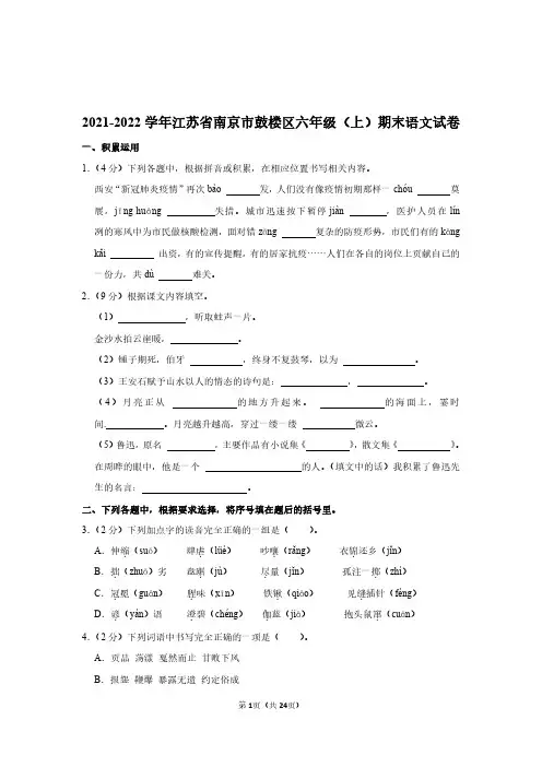 2021-2022学年江苏省南京市鼓楼区六年级(上)期末语文试卷