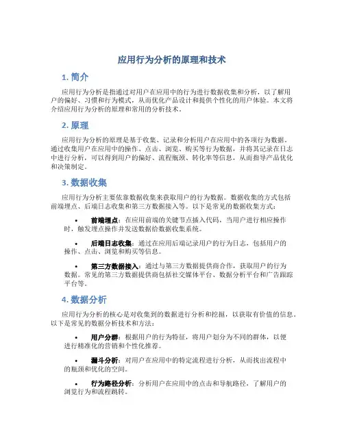 应用行为分析的原理和技术