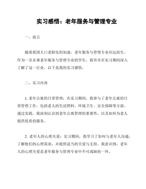 实习感悟：老年服务与管理专业