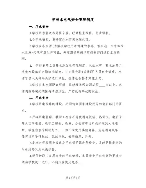 学校水电气安全管理制度(2篇)